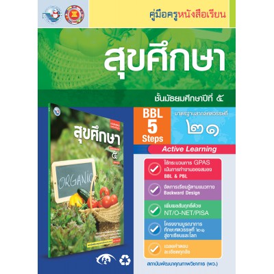 คู่มือครู หนังสือเรียนสุขศึกษา ม.5